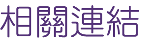 婚友社推薦-找交友聯誼醫師紅娘溫馨-提供最優質的相親婚友服務